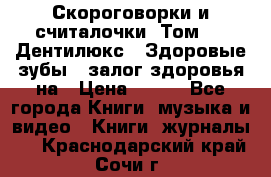 Скороговорки и считалочки. Том 3  «Дентилюкс». Здоровые зубы — залог здоровья на › Цена ­ 281 - Все города Книги, музыка и видео » Книги, журналы   . Краснодарский край,Сочи г.